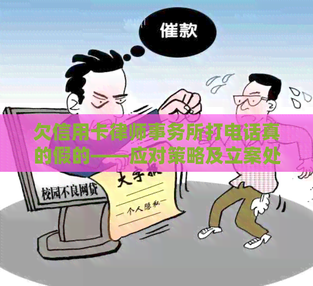欠信用卡打电话真的假的——应对策略及立案处理