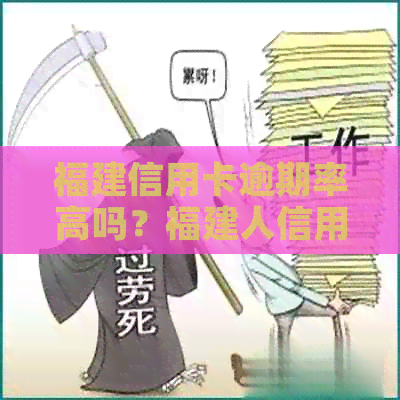 福建信用卡逾期率高吗？福建人信用卡及各银行信用卡一览