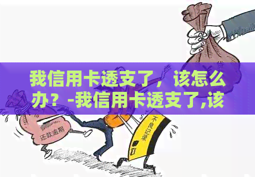 我信用卡透支了，该怎么办？-我信用卡透支了,该怎么办呢