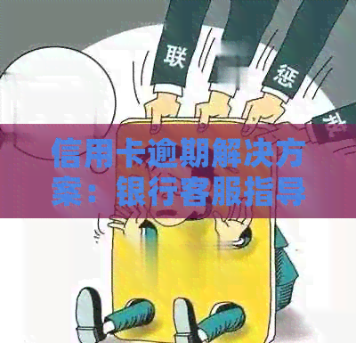 信用卡逾期解决方案：银行客服指导、利息计算、还款计划一应俱全