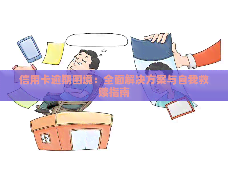 信用卡逾期困境：全面解决方案与自我救赎指南