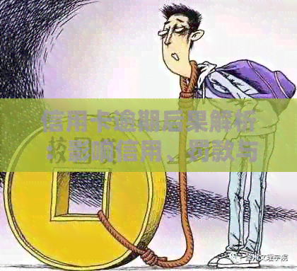 信用卡逾期后果解析：影响信用、罚款与利息累积详解
