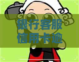银行客服信用卡逾期了
