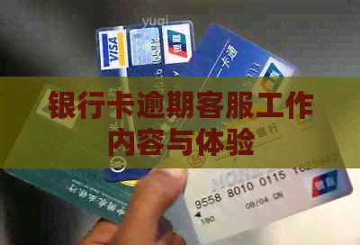 银行卡逾期客服工作内容与体验