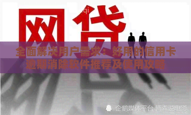 全面解决用户需求：好用的信用卡逾期消除软件推荐及使用攻略