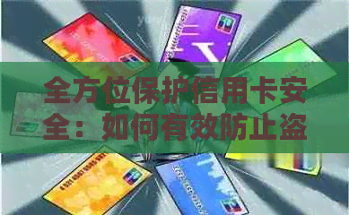 全方位保护信用卡安全：如何有效防止盗刷、诈骗及信用风险