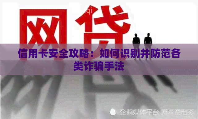 信用卡安全攻略：如何识别并防范各类诈骗手法