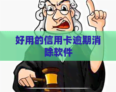 好用的信用卡逾期消除软件