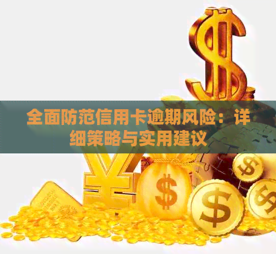 全面防范信用卡逾期风险：详细策略与实用建议