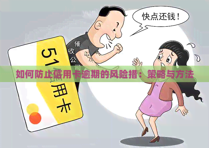 如何防止信用卡逾期的风险措：策略与方法