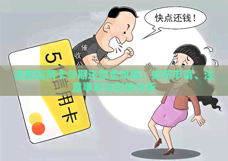 逾期信用卡分期还款全攻略：如何申请、注意事项与影响分析