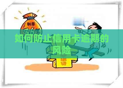 如何防止信用卡逾期的风险