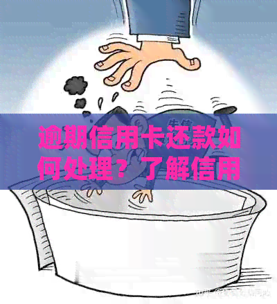 逾期信用卡还款如何处理？了解信用卡分期还款全面指南！