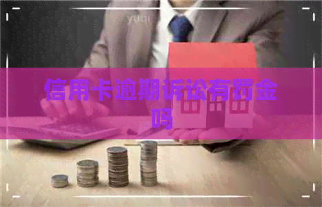 信用卡逾期诉讼有罚金吗