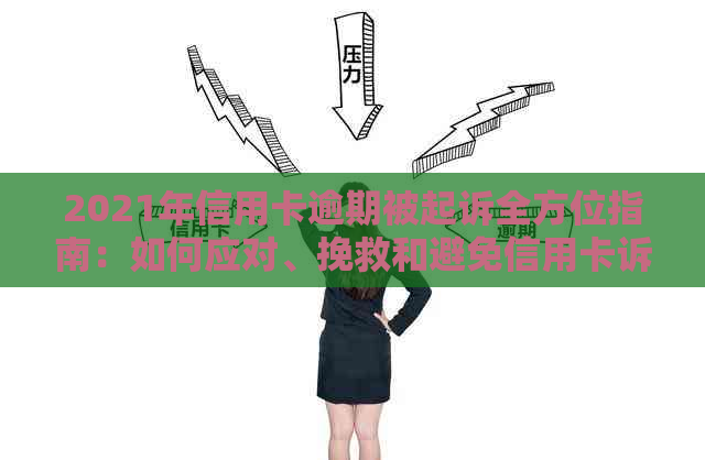 2021年信用卡逾期被起诉全方位指南：如何应对、挽救和避免信用卡诉讼风险