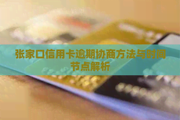 张家口信用卡逾期协商方法与时间节点解析