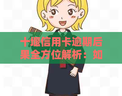 十堰信用卡逾期后果全方位解析：如何避免信用损失、利息计算及还款问题