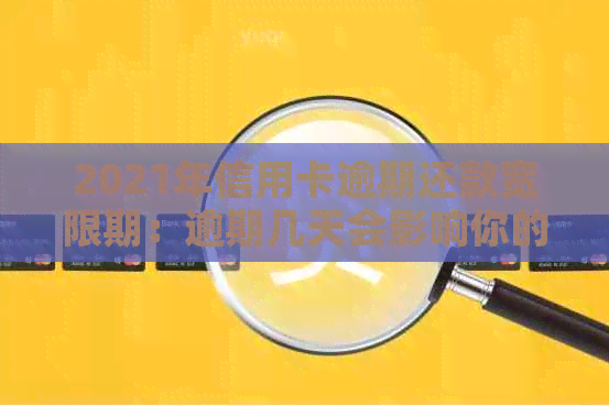 2021年信用卡逾期还款宽限期：逾期几天会影响你的信用评分？