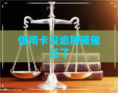 信用卡没逾期被催还了
