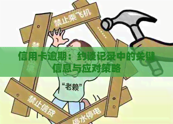 信用卡逾期：约谈记录中的关键信息与应对策略