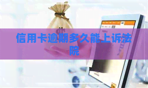 信用卡逾期多久能上诉法院