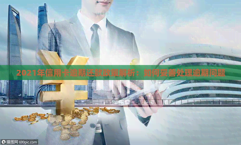 2021年信用卡逾期还款政策解析：如何妥善处理逾期问题