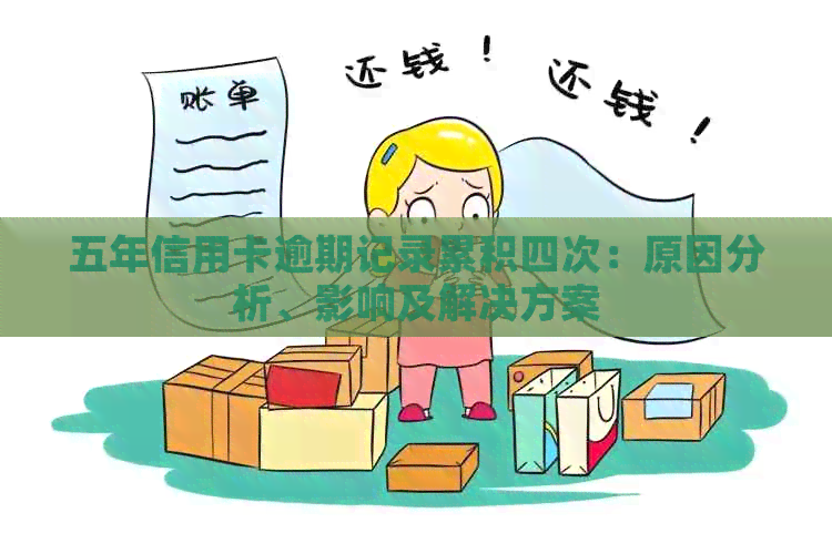 五年信用卡逾期记录累积四次：原因分析、影响及解决方案