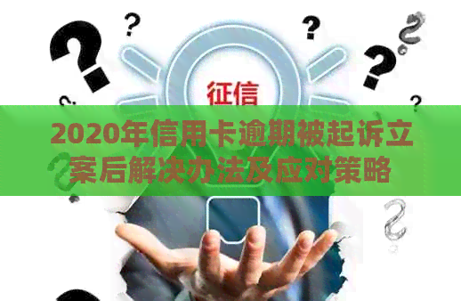 2020年信用卡逾期被起诉立案后解决办法及应对策略