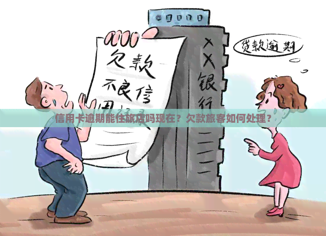 信用卡逾期能住旅店吗现在？欠款旅客如何处理？