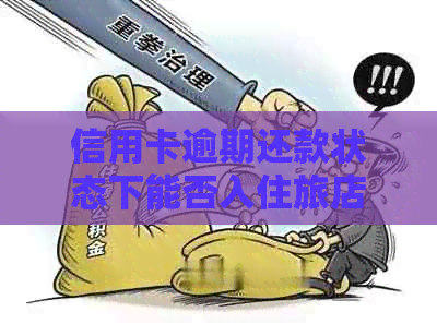 信用卡逾期还款状态下能否入住旅店？