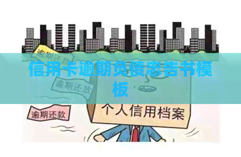 信用卡逾期负债忠告书模板
