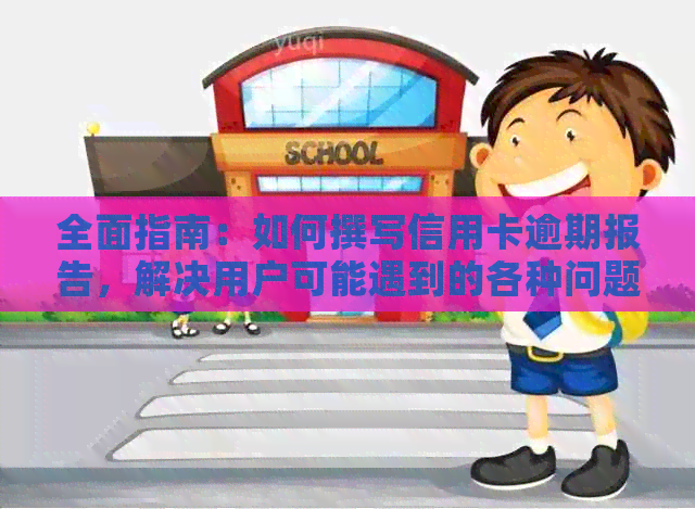 全面指南：如何撰写信用卡逾期报告，解决用户可能遇到的各种问题