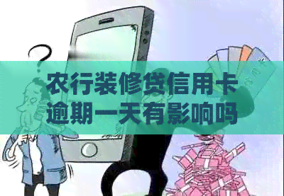 农行装修贷信用卡逾期一天有影响吗？如何处理？逾期多久银行要求提前结清？