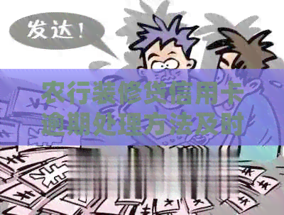 农行装修贷信用卡逾期处理方法及时间，如何解决？