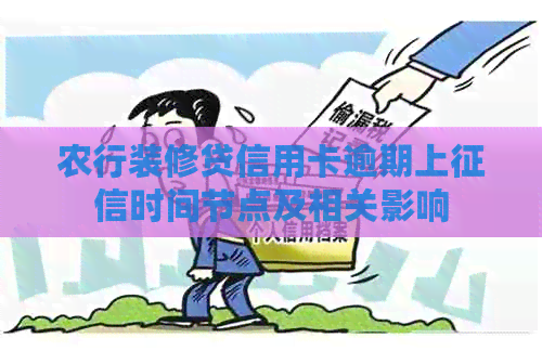 农行装修贷信用卡逾期上时间节点及相关影响