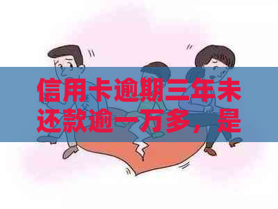 信用卡逾期三年未还款逾一万多，是否会面临刑事责任？