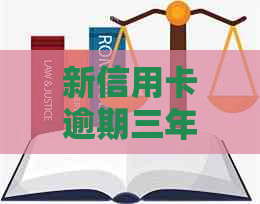 新信用卡逾期三年，还款五千元后被起诉的解决方法和可能后果分析