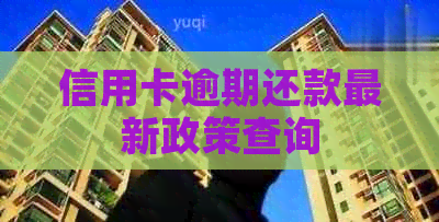 信用卡逾期还款最新政策查询