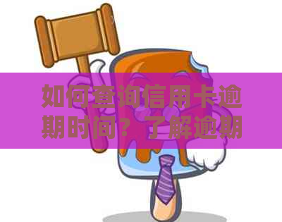 如何查询信用卡逾期时间？了解逾期多久会影响信用评分和贷款申请