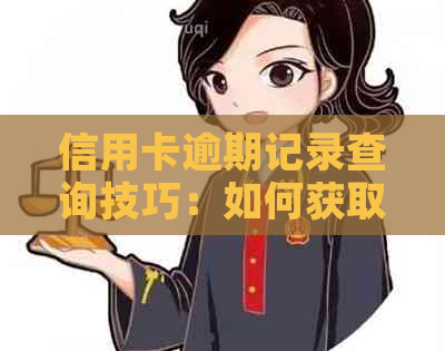 信用卡逾期记录查询技巧：如何获取具体时间信息