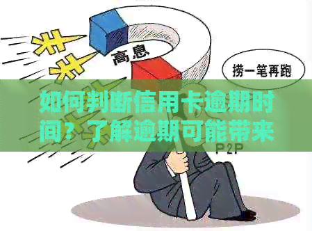 如何判断信用卡逾期时间？了解逾期可能带来的影响及解决办法
