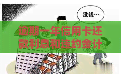 逾期一年信用卡还款利息和违约金计算方法，5万额度具体金额如何计算？