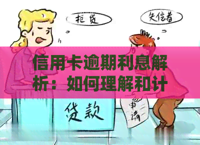 信用卡逾期利息解析：如何理解和计算信用卡逾期的罚息标准