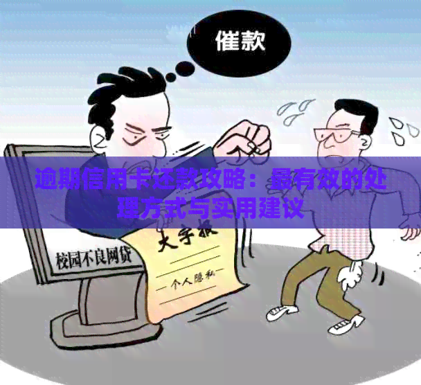 逾期信用卡还款攻略：最有效的处理方式与实用建议