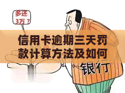 信用卡逾期三天罚款计算方法及如何避免逾期