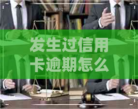 发生过信用卡逾期怎么处理