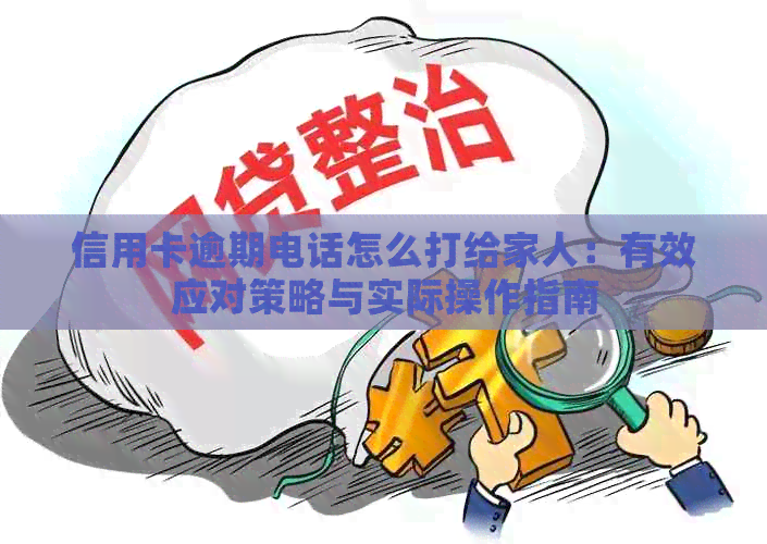 信用卡逾期电话怎么打给家人：有效应对策略与实际操作指南