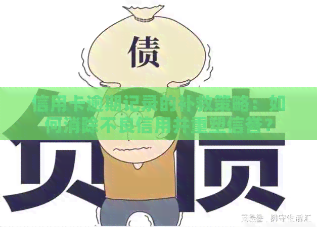 信用卡逾期记录的补救策略：如何消除不良信用并重塑信誉？