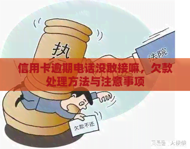 信用卡逾期电话没敢接嘛，欠款处理方法与注意事项