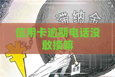 信用卡逾期电话没敢接嘛